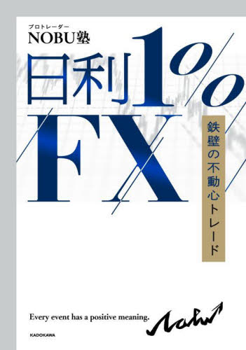 日利1%FX 鉄壁の不動心トレード NOBU塾/著 マネープランの本その他の商品画像