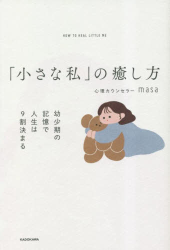 「小さな私」の癒し方 幼少期の記憶で人生は9割決まる 心理カウンセラーmasa/著 教養新書の本その他の商品画像