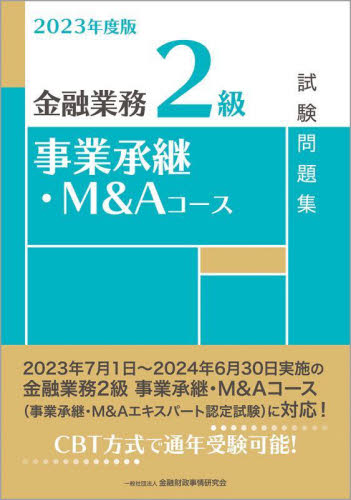 金融業務2級事業承継・M&Aコース試験問題集 2023年度版 金融財政事情研究会検定センター/編 金融資格の本の商品画像