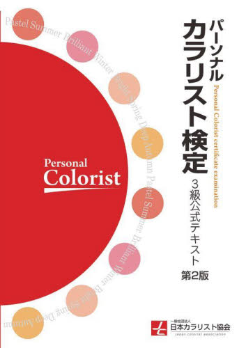 パーソナルカラリスト検定３級公式テキスト （第２版） 日本カラリスト協会／監修 カラーコーディネーター、色彩検定の本の商品画像