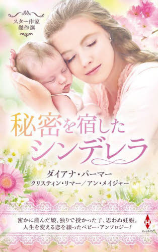 秘密を宿したシンデレラ （ＨＰＡ　４７　スター作家傑作選） ダイアナ・パーマー／著　クリスティン・リマー／〔著〕　アン・メイジャー／〔著〕　松村和紀子／他訳 ハーレクイン文庫の本の商品画像