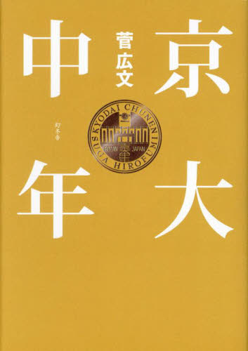 京大中年 菅広文／著 お笑いタレントの本の商品画像