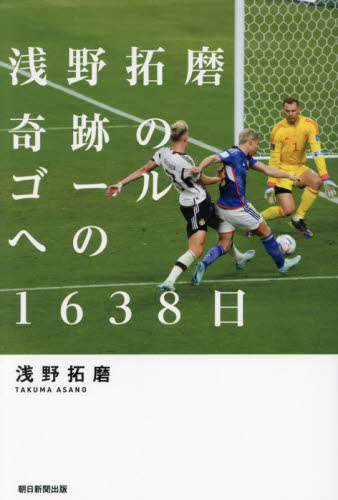 浅野拓磨奇跡のゴールへの1638日 浅野拓磨/著 スポーツノンフィクション書籍の商品画像