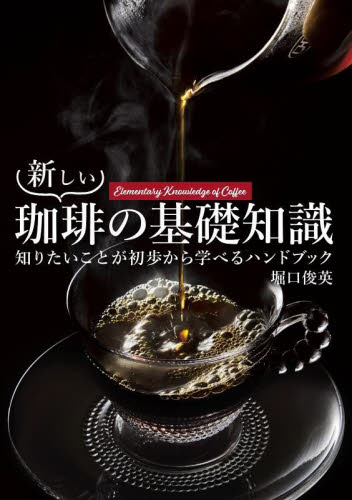 新しい珈琲の基礎知識 知りたいことが初歩から学べるハンドブック 堀口俊英/著 コーヒーの本の商品画像