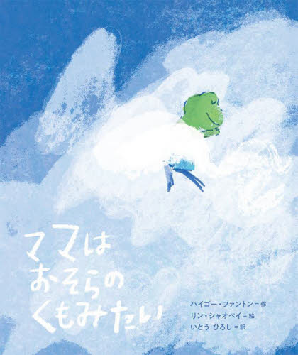 ママはおそらのくもみたい (ポプラせかいの絵本 71) ハイゴー・ファントン/作 リンシャオペイ/絵 いとうひろし/訳 外国の絵本の商品画像