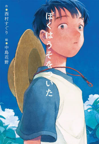 ぼくはうそをついた (ノベルズ・エクスプレス 55) 西村すぐり/作 中島花野/絵