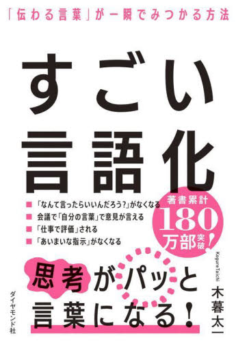 すごい言語化 「伝わる言葉」が一瞬でみつかる方法 木暮太一/著 仕事の技術関連の本その他の商品画像