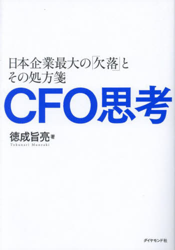 ＣＦＯ思考　日本企業最大の「欠落」とその処方箋 徳成旨亮／著 ビジネス教養一般の本の商品画像