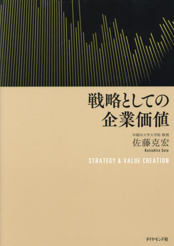戦略としての企業価値 佐藤克宏／著 経営戦略論の本の商品画像