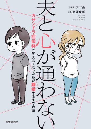 夫と心が通わない カサンドラ症候群で笑えなくなった私が離婚するまでの話 アゴ山/原案 鳥頭ゆば/著 教養新書の本その他の商品画像