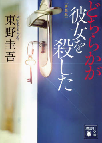 どちらかが彼女を殺した　新装版 （講談社文庫　ひ１７－３７） 東野圭吾／〔著〕 講談社文庫の本の商品画像