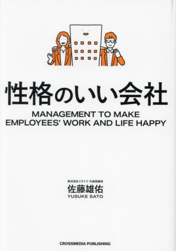 性格のいい会社 MANAGEMENT TO MAKE EMPLOYEES’ WORK AND LIFE HAPPY 佐藤雄佑/著 ナレッジマネジメントの本の商品画像