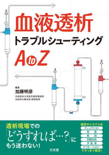 血液透析トラブルシューティングA to Z 加藤明彦/編集 腎臓、透析の本の商品画像