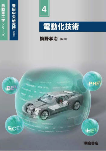 電動化技術 (自動車工学シリーズ 4) 梅野孝治/編著 自動車工学の本の商品画像