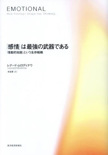 「感情」は最強の武器である 「情動的知能」という生存戦略 レナード・ムロディナウ/著 水谷淳/訳 ビジネス教養の本その他の商品画像