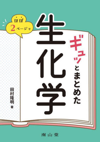 ほぼ2ページでギュッとまとめた生化学 田村隆明/著 基礎医学の生化学の本の商品画像