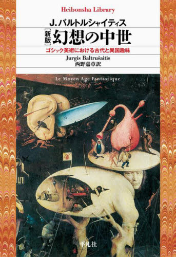 幻想の中世 ゴシック美術における古代と異国趣味 (平凡社ライブラリー 946) (新版) J.バルトルシャイティス/著 西野嘉章/訳 平凡社ライブラリーシリーズの本の商品画像