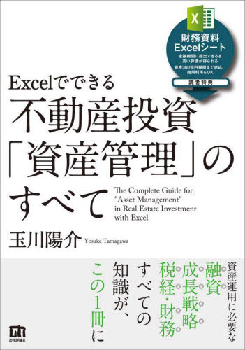 Excelでできる不動産投資「資産管理」のすべて 玉川陽介/著 不動産の本の商品画像