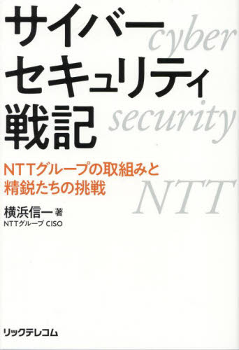 サイバーセキュリティ戦記 NTTグループの取組みと精鋭たちの挑戦 横浜信一/著 ネットワークシステムの本の商品画像