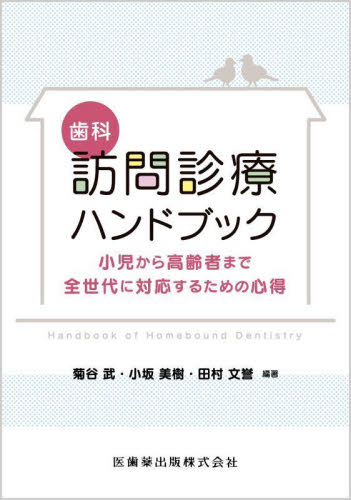 歯科訪問診療ハンドブック 小児から高齢者まで全世代に対応するための心得 菊谷武/編著 小坂美樹/編著 田村文誉/編著 歯科医療法規、制度の本の商品画像
