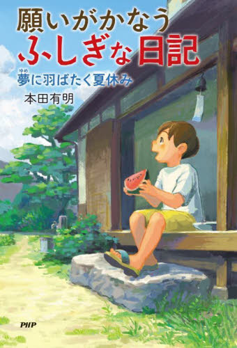願いがかなうふしぎな日記　〔３〕 （わたしたちの本棚） 本田有明／著 高学年向読み物の商品画像