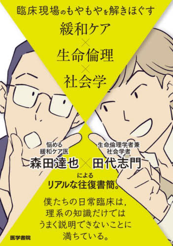 臨床現場のもやもやを解きほぐす緩和ケア×生命倫理×社会学 森田達也/著 田代志門/著 看護学の本その他の商品画像
