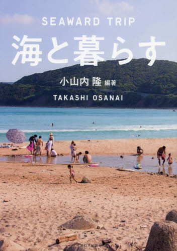 海と暮らす SEAWARD TRIP 小山内隆/編著 紀行、エッセーの本その他の商品画像