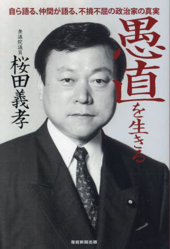 愚直を生きる 自ら語る、仲間が語る、不撓不屈の政治家の真実 桜田義孝/著 ノンフィクション書籍その他の商品画像