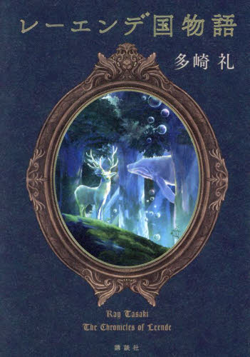 レーエンデ国物語 多崎礼/著