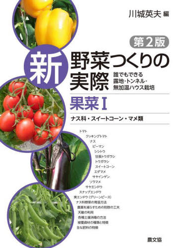 新野菜つくりの実際 誰でもできる露地・トンネル・無加温ハウス栽培 果菜1 (第2版) 川城英夫/編 農学(作物)の本の商品画像