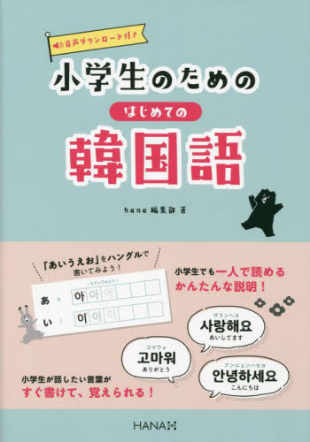 小学生のためのはじめての韓国語 hana編集部/著 韓国語関連の本その他の商品画像