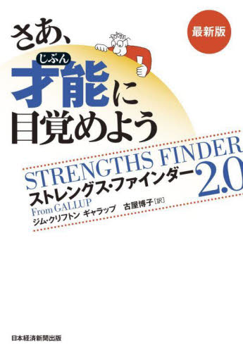 さあ、才能(じぶん)に目覚めよう ストレングス・ファインダー2.0 (最新版) ジム・クリフトン/著 ギャラップ/著 古屋博子/訳 自己啓発の本その他の商品画像