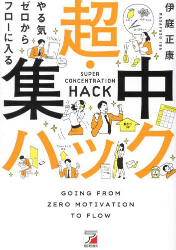やる気ゼロからフローに入る超・集中ハック 伊庭正康/著 仕事の技術関連の本その他の商品画像