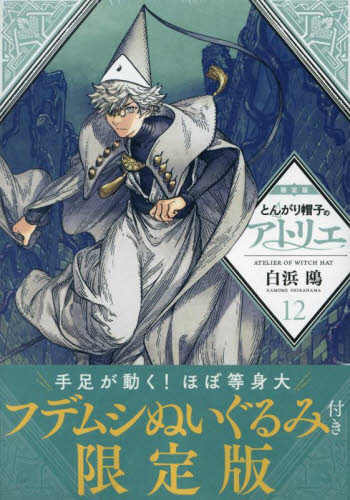 とんがり帽子のアトリエ 12 限定版 （講談社キャラクターズA） 白浜
