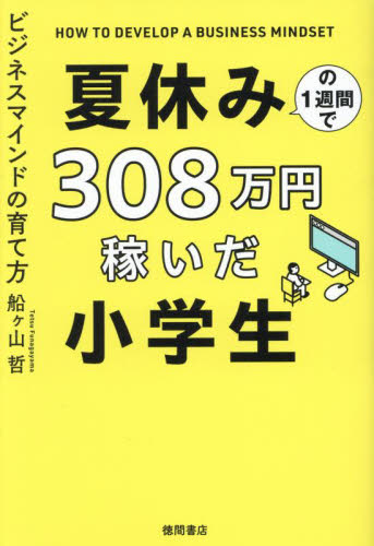 夏休みの1週間で308万円稼いだ小学生 ビジネスマインドの育て方 船ヶ山哲/著 ビジネス教養の本その他の商品画像