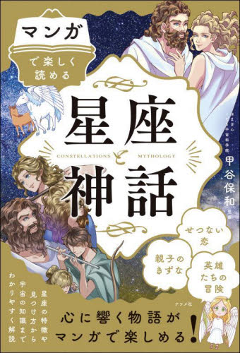 マンガで楽しく読める星座と神話 甲谷保和/監修 星座占いの本の商品画像