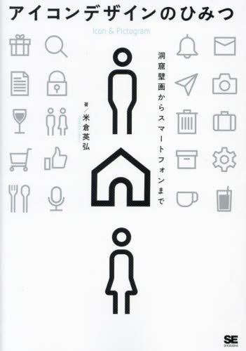 アイコンデザインのひみつ 米倉英弘／著 グラフィックデザインの本の商品画像