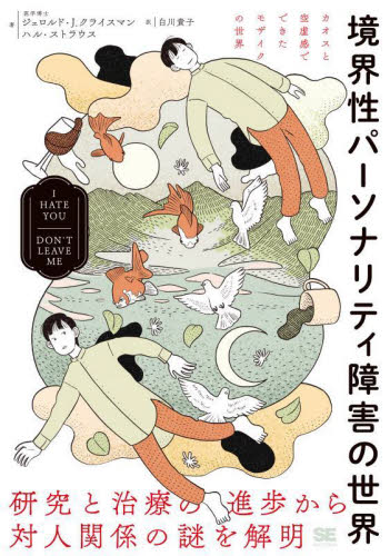 境界性パーソナリティ障害の世界 ジェロルド・J.クライスマン/著 ハル・ストラウス/著 白川貴子/訳 精神医学の本その他の商品画像
