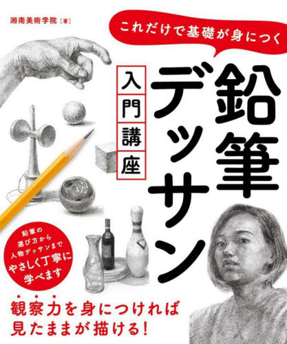 鉛筆デッサン入門講座 これだけで基礎が身につく 湘南美術学院/著 絵画技法の本の商品画像