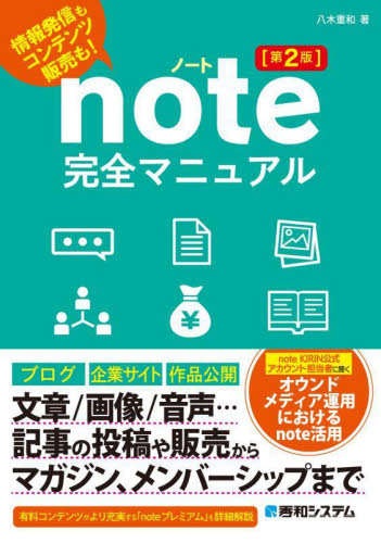 ｎｏｔｅ完全マニュアル　情報発信もコンテンツ販売も！ （第２版） 八木重和／著 インターネットの本その他の商品画像
