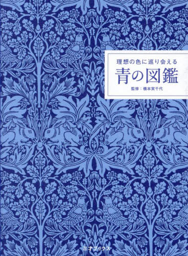 理想の色に巡り会える青の図鑑 阪井薫/文 橋本実千代/監修 芸術、美術の辞典、事典の商品画像