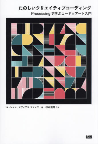 たのしいクリエイティブコーディング Processingで学ぶコード×アート入門 ユ・ジャン/著 マティアス・ファンク/著 杉本達應/訳 デジタルクリエイト関連の本その他の商品画像