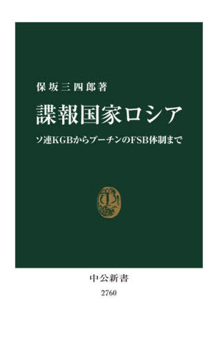 諜報国家ロシア ソ連KGBからプーチンのFSB体制まで (中公新書 2760) 保坂三四郎/著 中公新書の本の商品画像