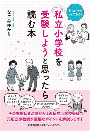 私立小学校を受験しようと思ったら読む本 忙しいママでもできる! なごみゆかり/著 育児の本の商品画像