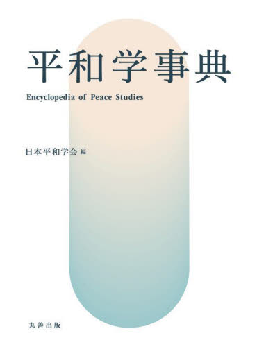 平和学事典 日本平和学会／編 社会学辞典、辞書の商品画像