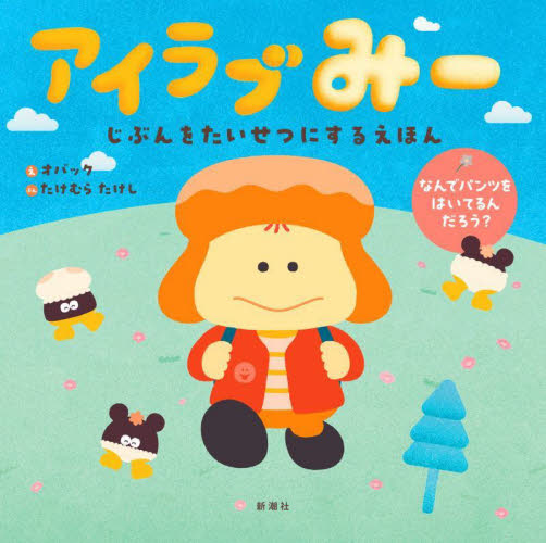 アイラブみー じぶんをたいせつにするえほん なんでパンツをはいてるんだろう? オバック/え たけむらたけし/ぶん 3、4歳向け絵本その他の商品画像