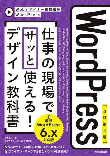 WordPress仕事の現場でサッと使える!デザイン教科書 (Webデザイナー養成講座) (改訂第3版) 中島真洋/著 ロクナナワークショップ/監修 ホームページ作成の本の商品画像
