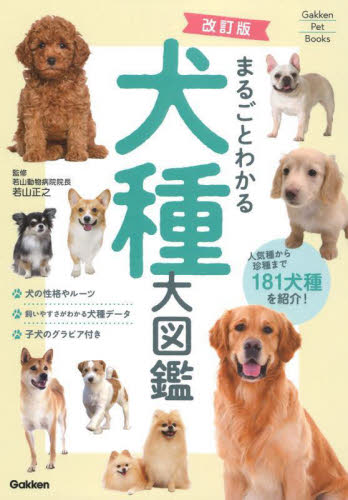 まるごとわかる犬種大図鑑 人気種から珍種まで181犬種を紹介! (Gakken Pet Books) (改訂版) 若山正之/監修 犬の本の商品画像