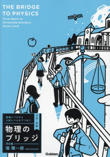 基礎レベルから入試レベルまでつなぐ物理のブリッジ 力学・波動 堀輝一郎/著 高校物理参考書の商品画像
