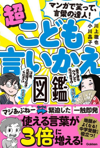 マンガで笑って、言葉の達人!超こども言いかえ図鑑 川上徹也/著 小川晶子/著 学習読み物その他の商品画像